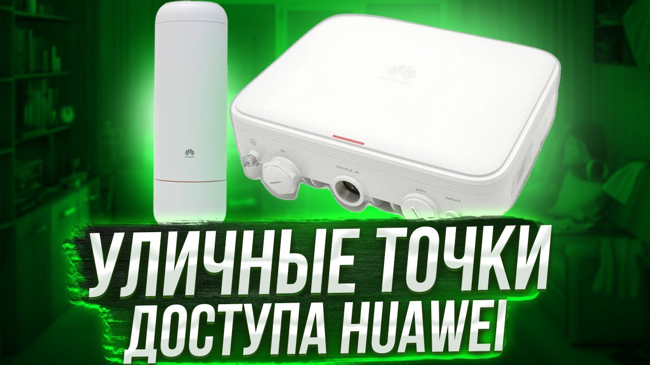 Обзор УЛИЧНЫХ точек доступа Huawei AirEngine 8760R-X1 и AirEngine 6760R-51