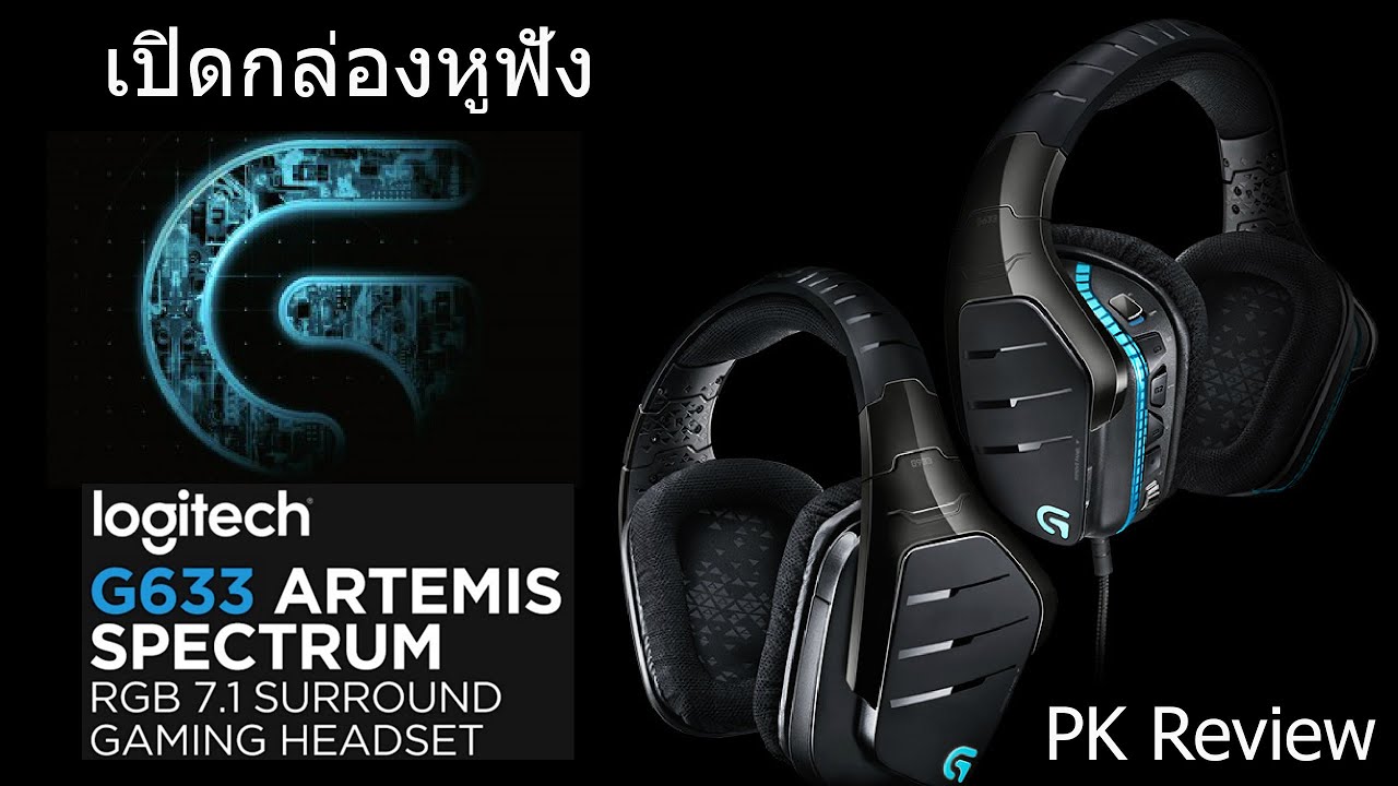 รีวิว หูฟัง Logitech G633 Artemis Spectrum RGB 7.1 surround sound