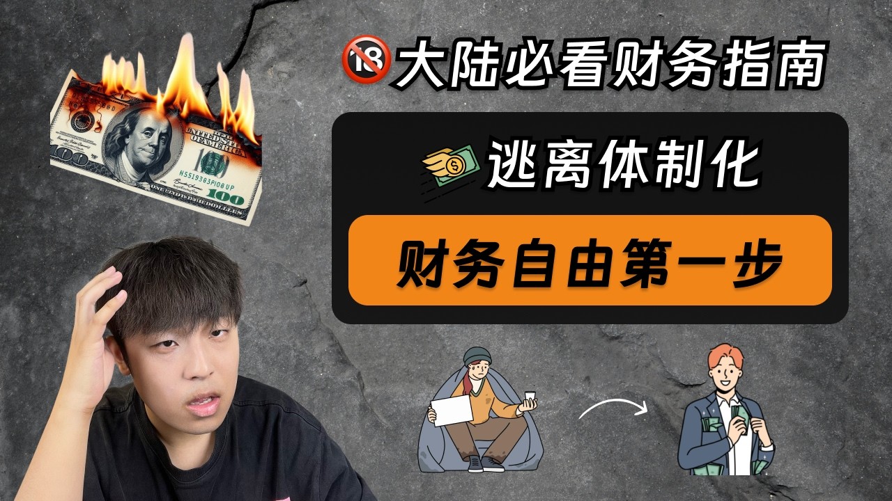 财务自由的第一步：逃离体制化｜大陆居民必看财务指南