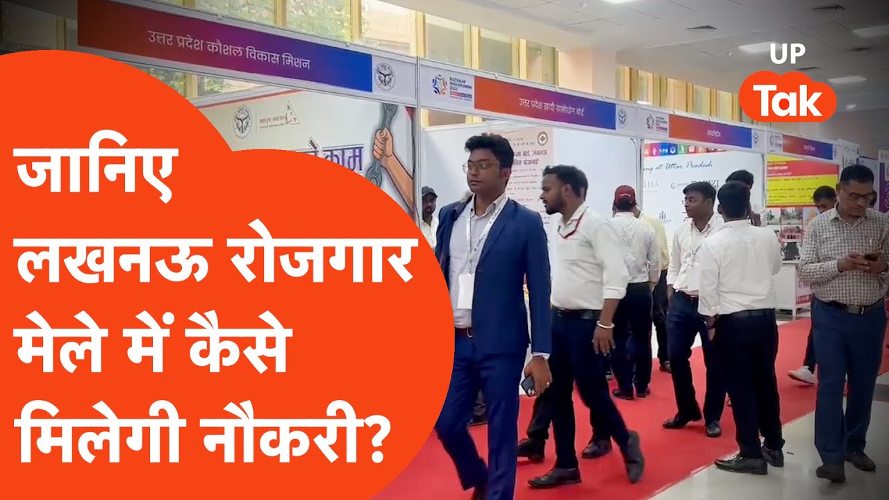 Lucknow Rozgar Mela 2025: जानिए लखनऊ रोजगार मेले में कैसे मिलेगी नौकरी?