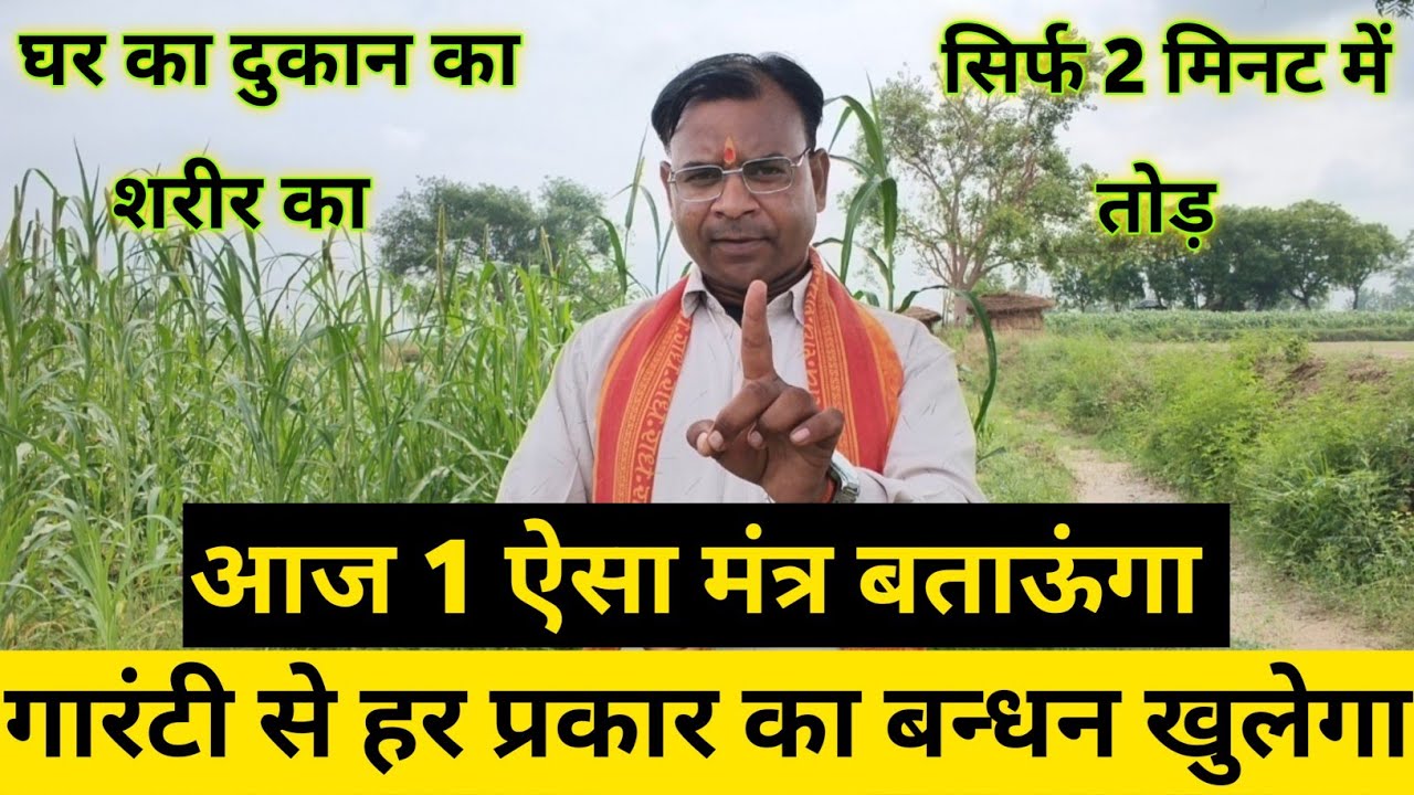 आज 1 ऐसा मंत्र बताऊंगा // गारंटी से घर दुकान शरीर का बन्धन खुलेगा! Bandhan kholne ka mantr
