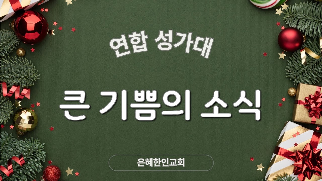 [은혜한인교회] 큰 기쁨의 소식 • 연합 성가대 122224
