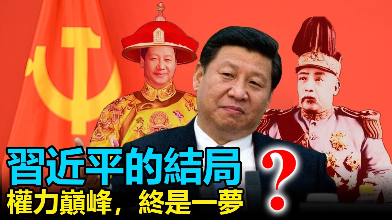 💥習近平的終局之戰：權力巔峰下的「黃粱一夢」與紅墻困局；深度解析：從「書單造神」到「新國企」重構，一位逆時代而行的帝王如何將中國帶向製度性競爭的終點