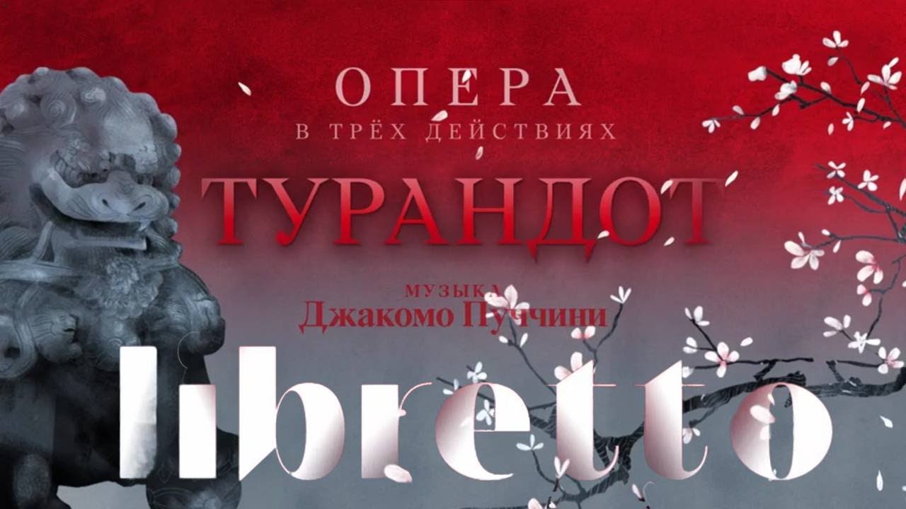 Дж. Пуччини "Турандот". "Либретто". Анимационный фильм  