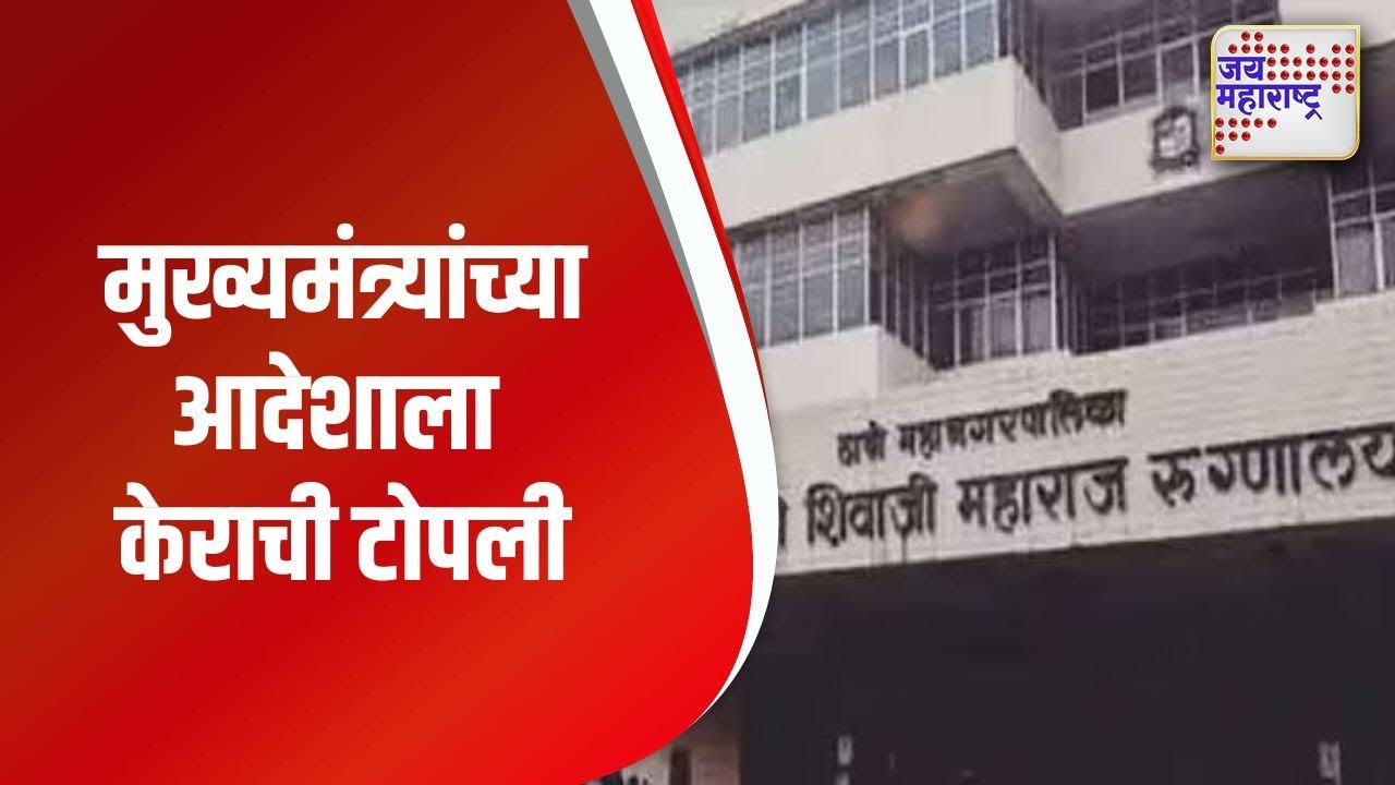 Kalwa Hospital Case । मुख्यमंत्र्यांच्या आदेशाला केराची टोपली | Marathi News