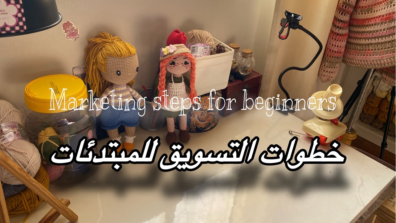 خطوات التسويق البسيطه للمبتدئات بالكورشيه