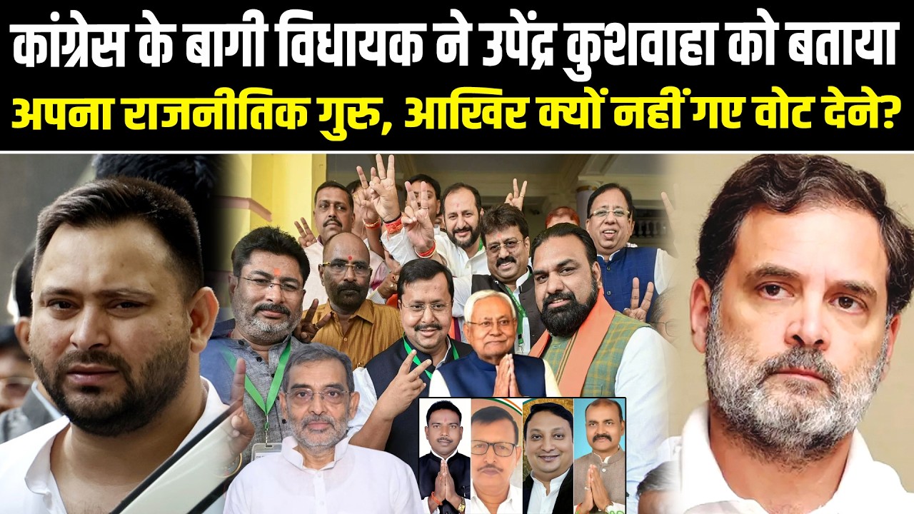 कांग्रेस के बागी विधायक ने उपेंद्र कुशवाहा को बताया अपना राजनीतिक गुरु, आखिर क्यों नहीं गए वोट देने?
