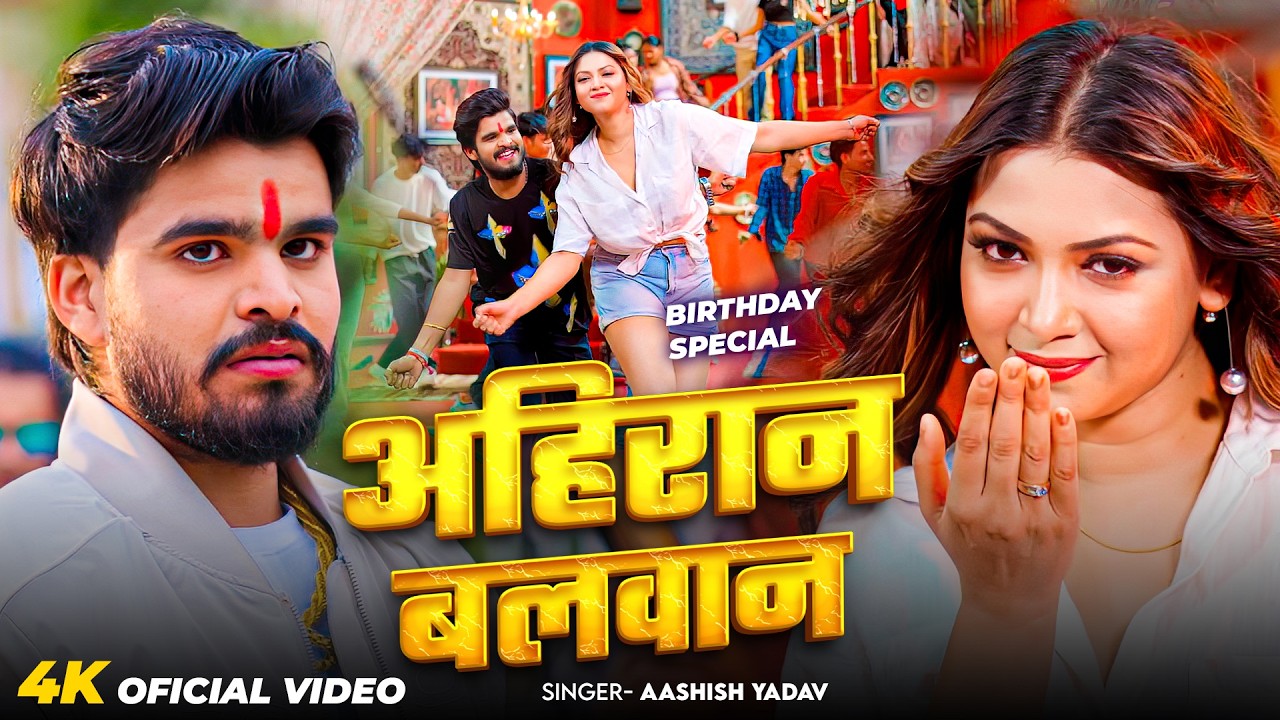 #Video - अहिरान बलवान | #Ashish Yadav का आ गया जबरदस्त मगही सांग 2026 | Birthday Special 2026
