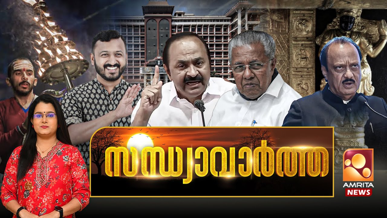 സന്ധ്യാ വാർത്ത | Ajit Pawar | Kerala Budget | Sabarimala | Rahul Mamkootathil | 28-01-2026