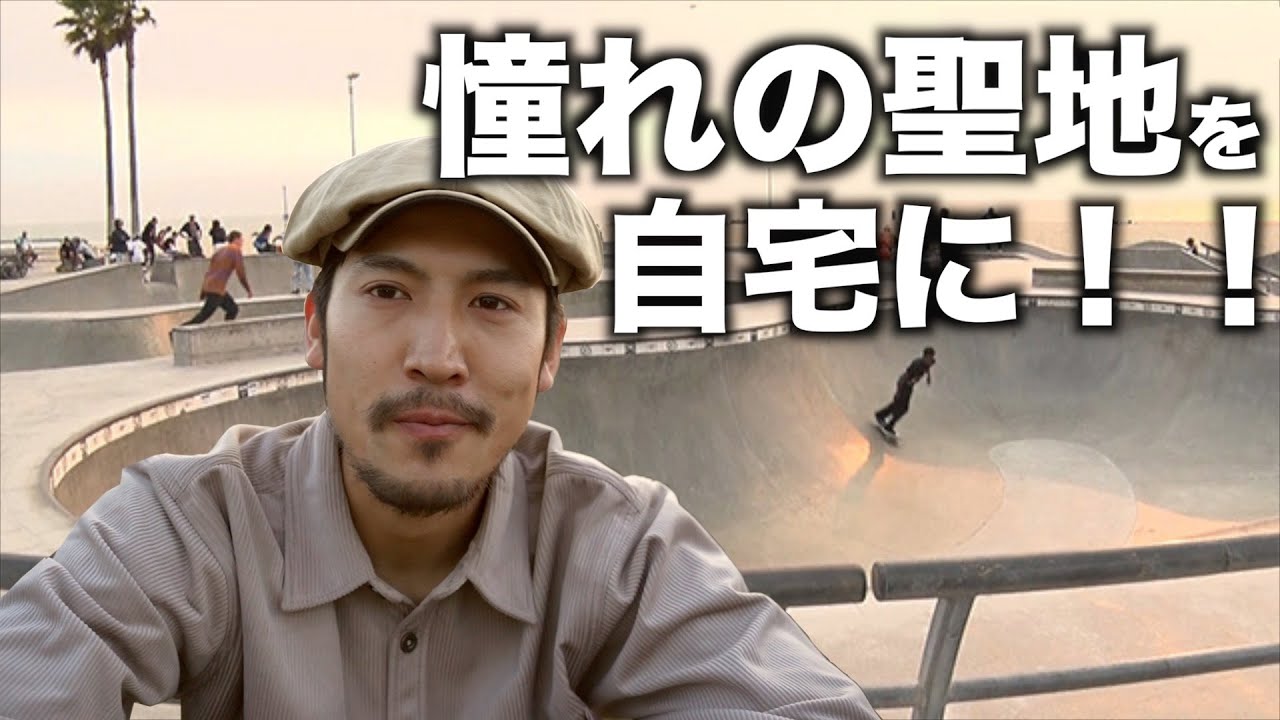 スケートパークを作ります。
