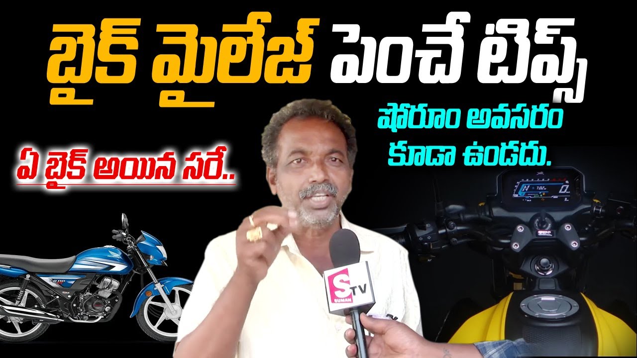Bike Mileage | Bike mileage tips in telugu | How to increase bike mileage in summer