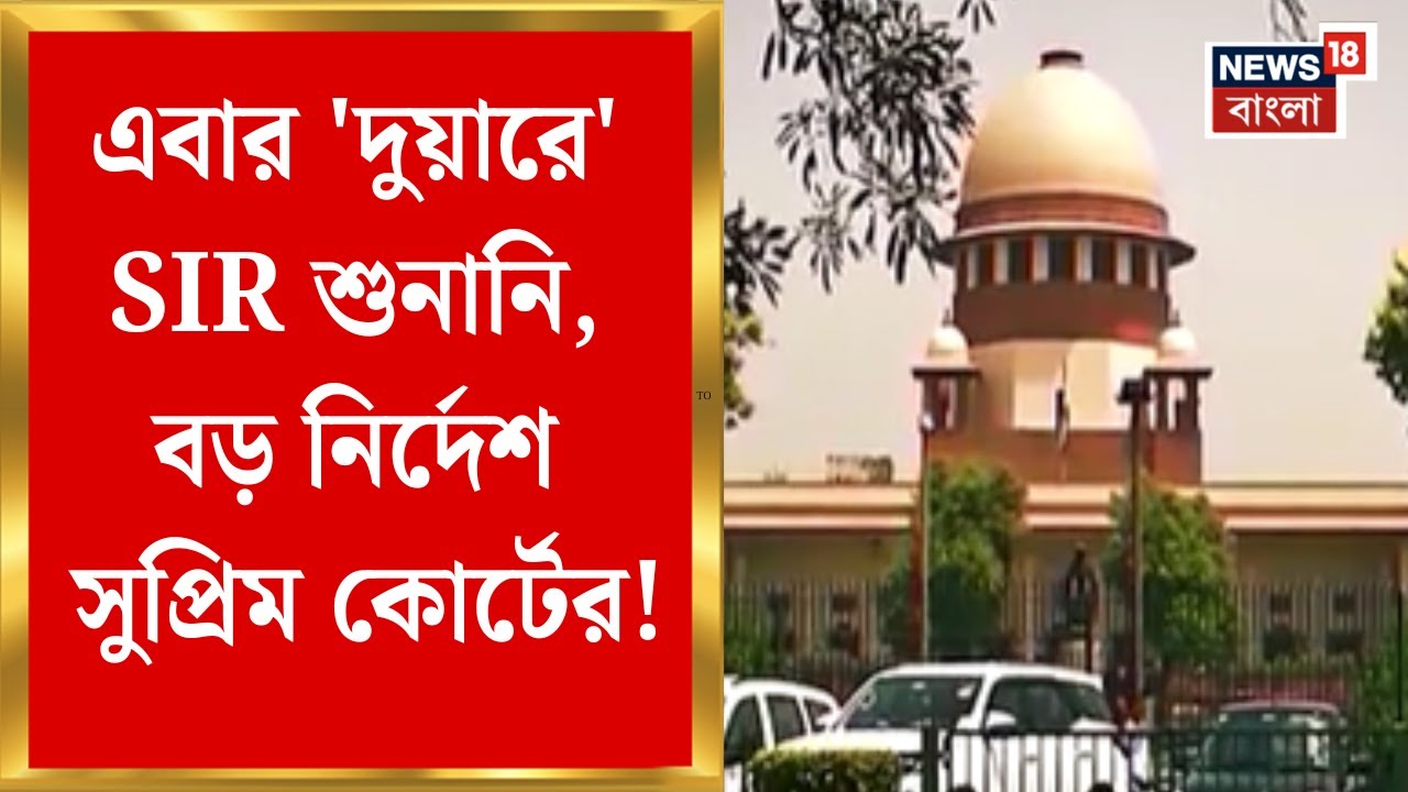 West Bengal SIR News | কমিশনকে তথ্য গরমিল তালিকা প্রকাশের নির্দেশ Supreme Court-র | Bangla News