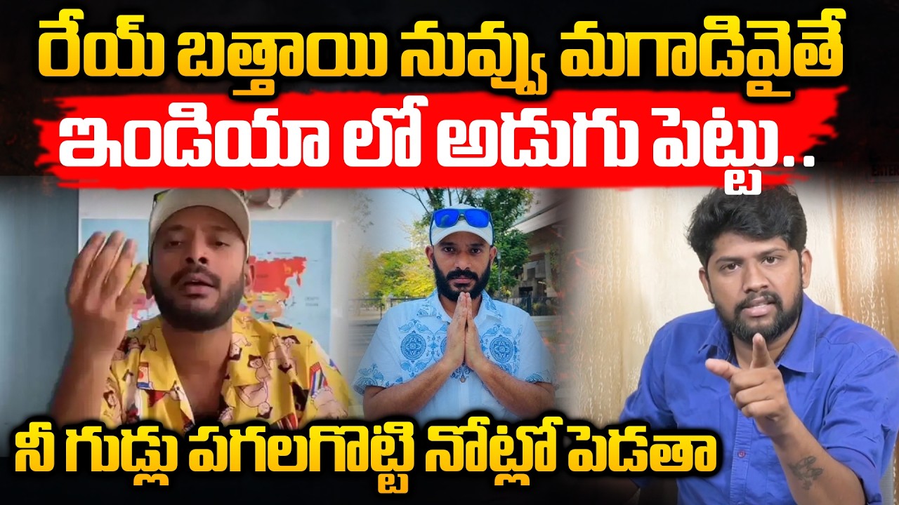 రేయ్ బత్తాయి నువ్వు మగాడివైతే ఇండియా లో అడుగు పెట్టు.. | Raghu Ram Oleti | Naa Anveshana | Spot ENT