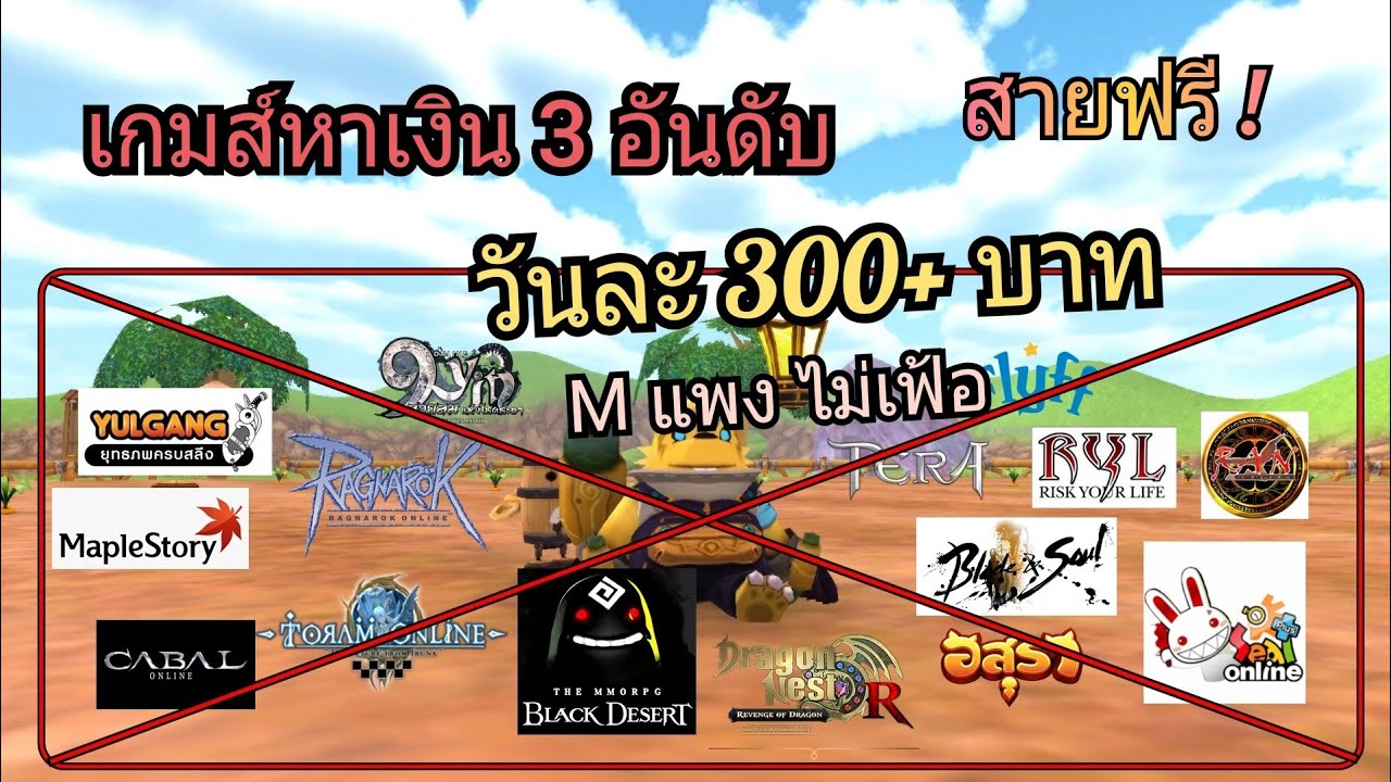 เกมส์หาเงิน 3 อันดับรวยที่สุด | สายฟรีเล่นได้ | M แพง ไม่เฟ้อ 2022