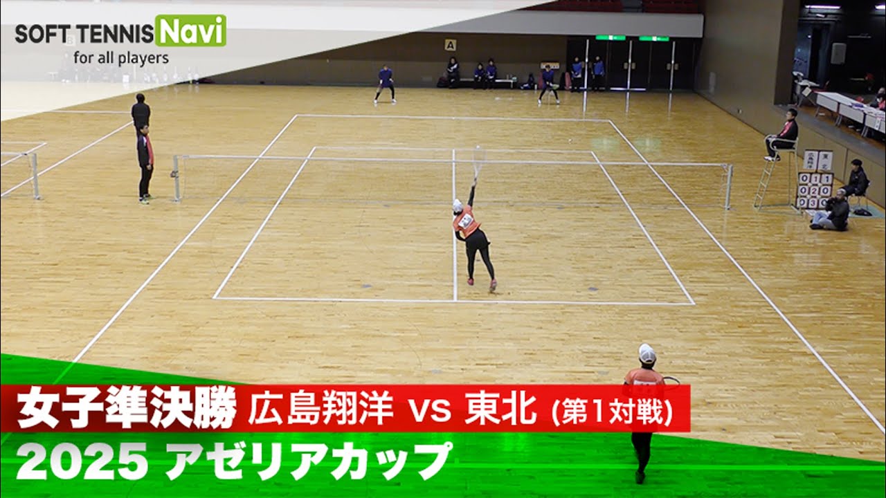 2025アゼリアカップ 女子/準決勝 橋場・佐久間(東北)vs塚本・前川(広島翔洋)