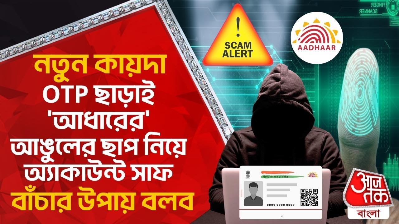 নতুন কায়দা, OTP ছাড়াই 'আধারের' আঙুলের ছাপ নিয়ে অ্যাকাউন্ট সাফ, বাঁচার উপায় বলব | Bank Scams In India