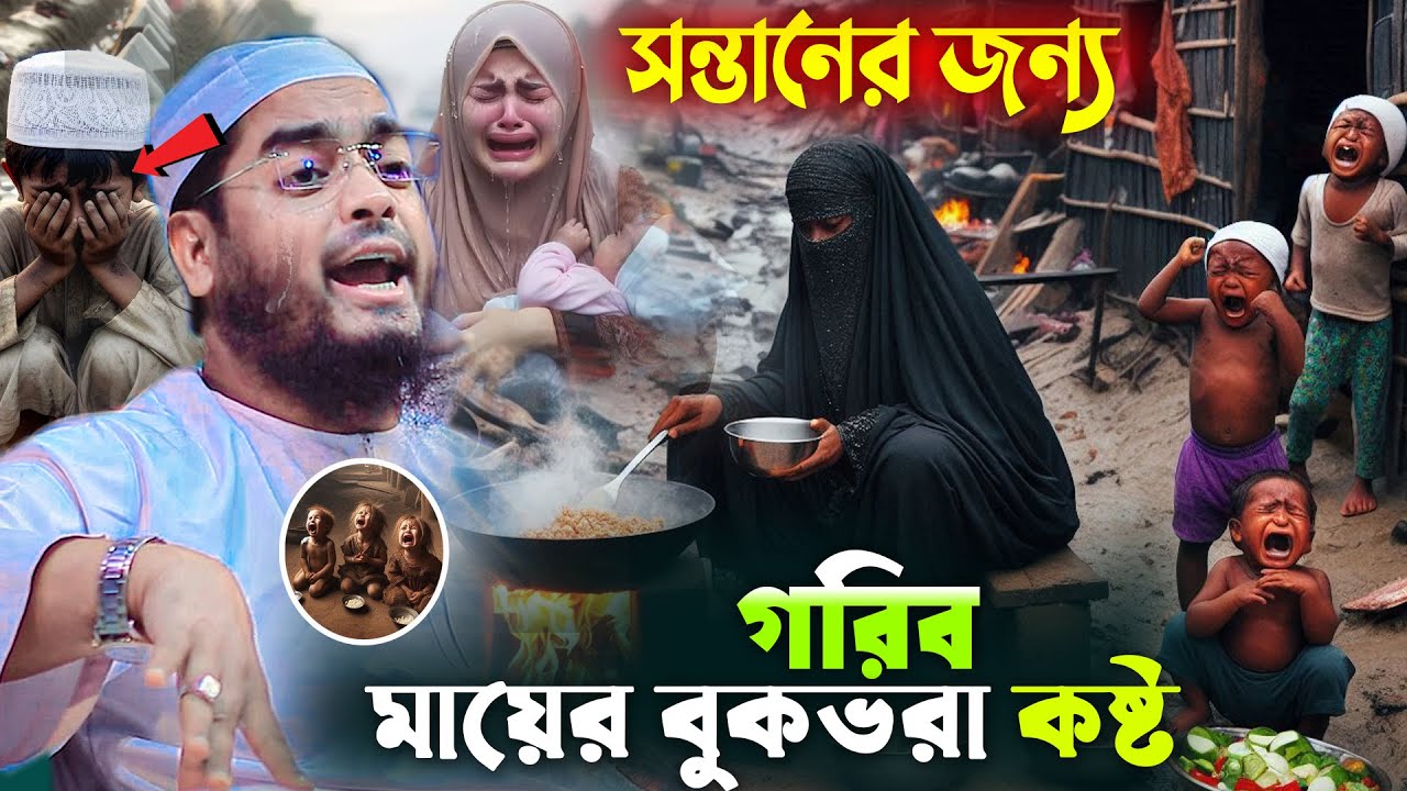 সন্তানের জন্য গরিব মায়ের কষ্ট,যে ঘটনা শুনে লক্ষ প্রবাসির বুকফাটা কান্না,Hafizur Rahman Siddiki 2025