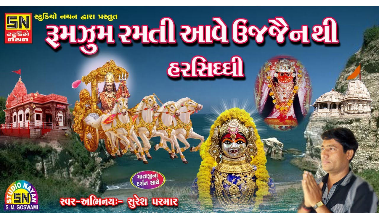 રૂમ ઝુમ રમતી આવે ઉજજૈનથી હરસિધ્ધી | Dukhada Haro Maa Harsiddhi | Suresh Parmar