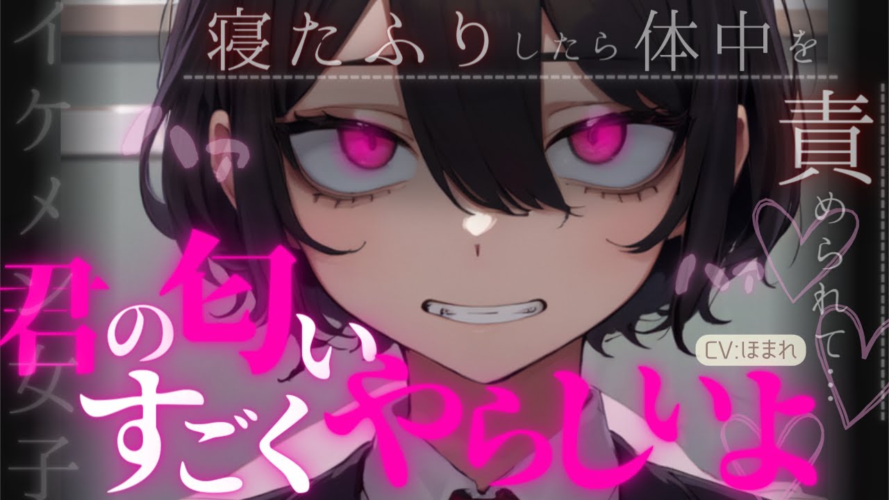 【女性優位/ﾔﾝﾃﾞﾚ】ウザ絡みしてくる王子様系イケメン女子が鬱陶しいので寝たフリしてたら食べられた…【ASMR/男性向け/シチュエーションボイス】
