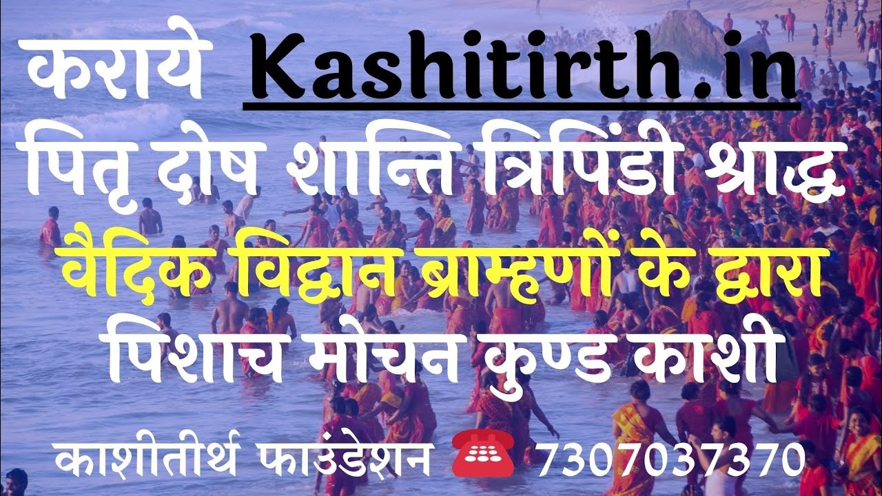 #pitrudosh #tripindi shradh #pishachmochan #पितृदोष शांति पिशाच मोचन वाराणसी 7307037370 #त्रिपिंडी 