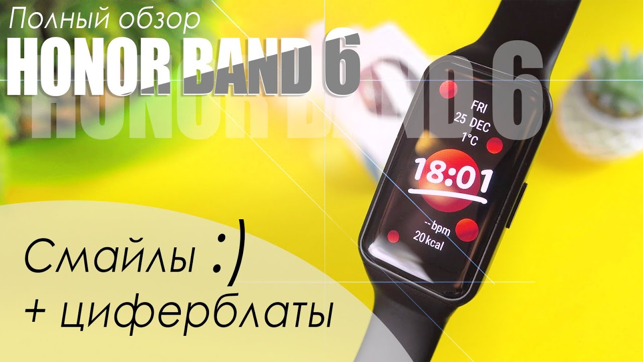 HONOR BAND 6 ДЕТАЛЬНЫЙ ОБЗОР + ЦИФЕРБЛАТЫ И СМАЙЛЫ