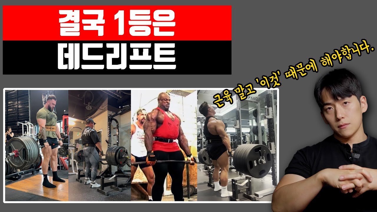 데드리프트 안하면 최고가 될 수 없는 이유