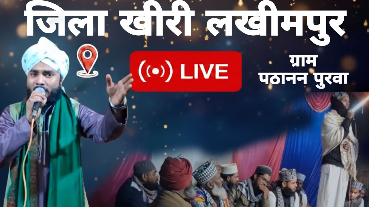 ​🔴 Live: जलसा जश्ने रमजान सरकार की आमद ग्राम पठानी पूर्व लखीमपुर