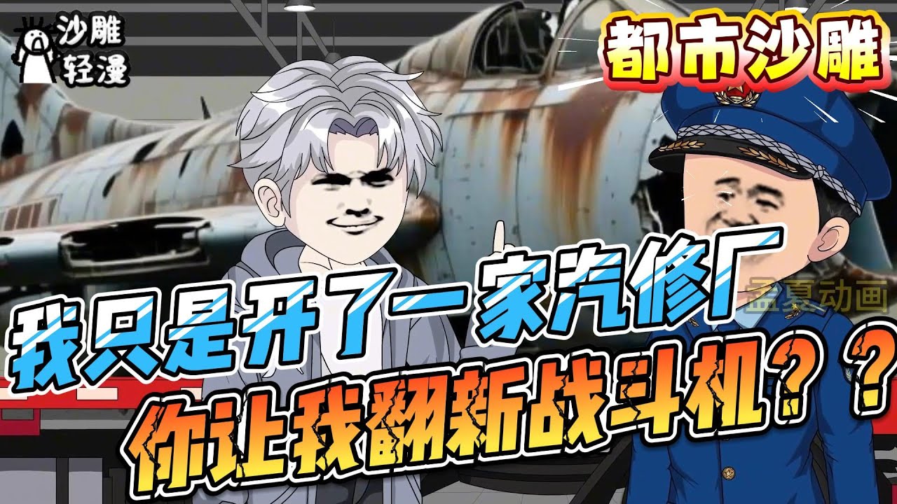 [MULTI SUB]都市动画【我只是开了一家汽修厂，同学却让我翻新战斗机？？】excuse me ？本想喷漆赚点零花，反手改出垂直起降歼6！ #沙雕轻漫 #SDQM