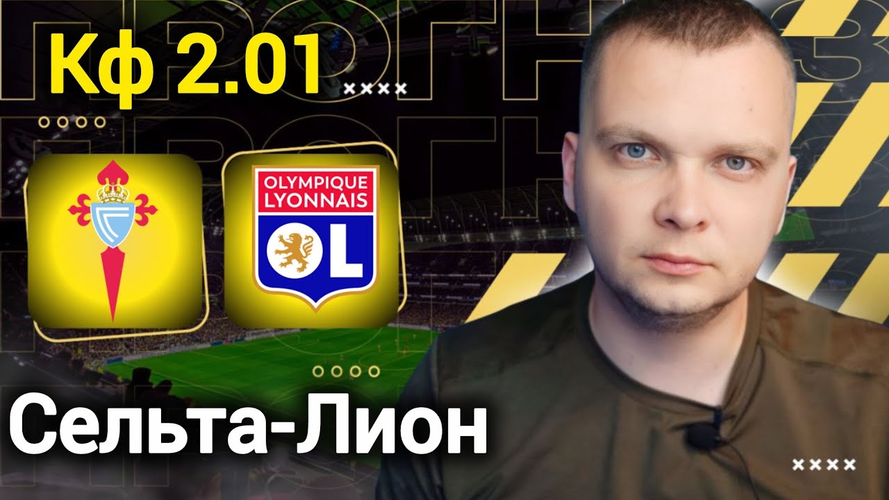 Сельта Лион прогнозы на футбол сегодня 12.03.25