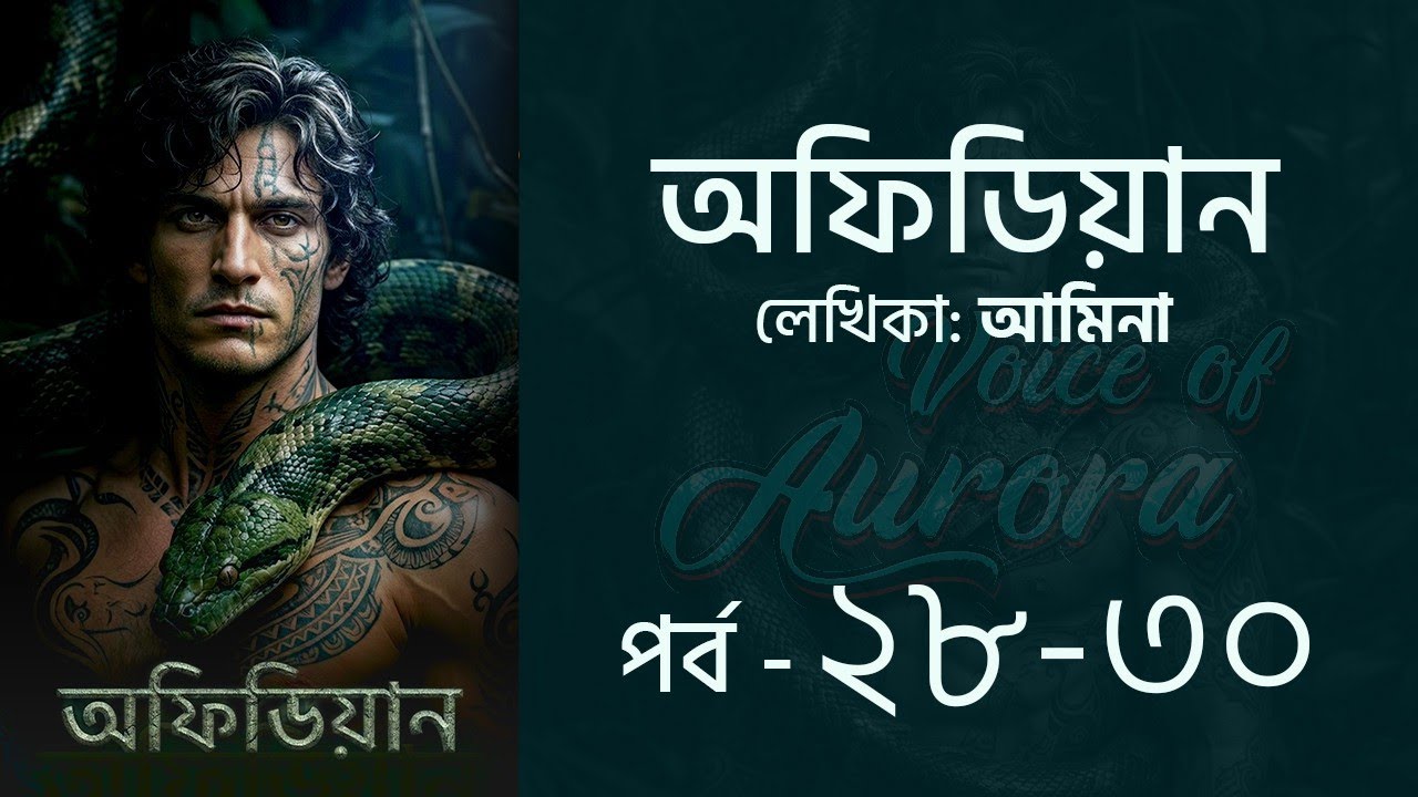 অফিডিয়ান উপন্যাস | পর্ব ২৮-৩০ | আমিনা | Ophidian | Bangla Audio Book | Voice of Aurora