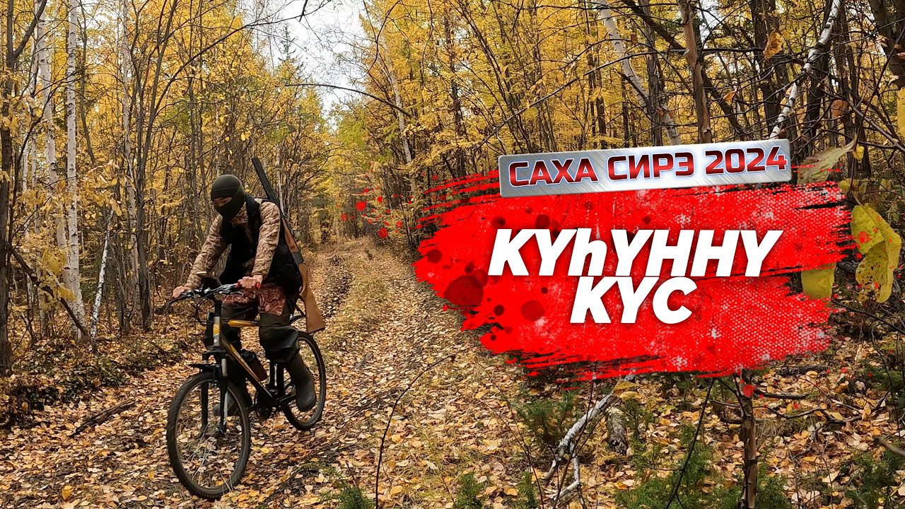 КУhУННУ КУС. КЭРИЙЭН ЫТЫЫ. ЯКУТИЯ 2024. ОХОТА НА УТОК С ПОДХОДА.