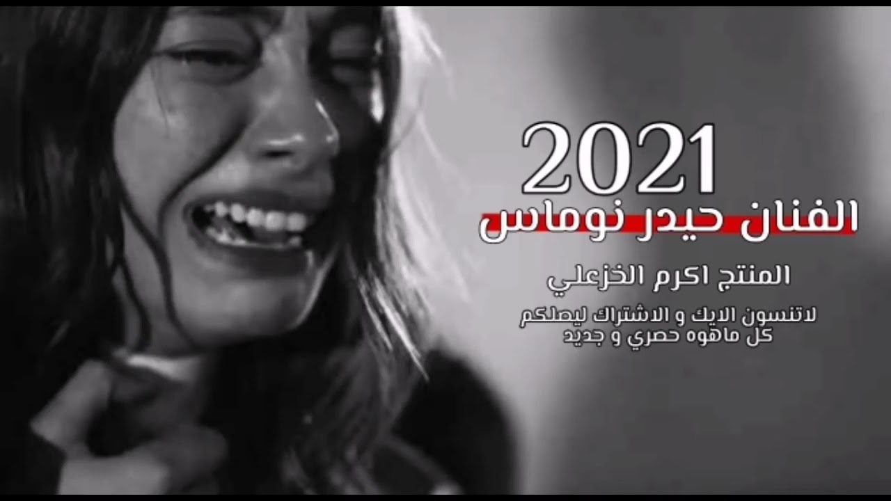 #عرض موال حزين 🥺💔/الفنان حيدر نوماس 2021  #شترك_بلقناة_يصلك_كل_ماهوة_جديد