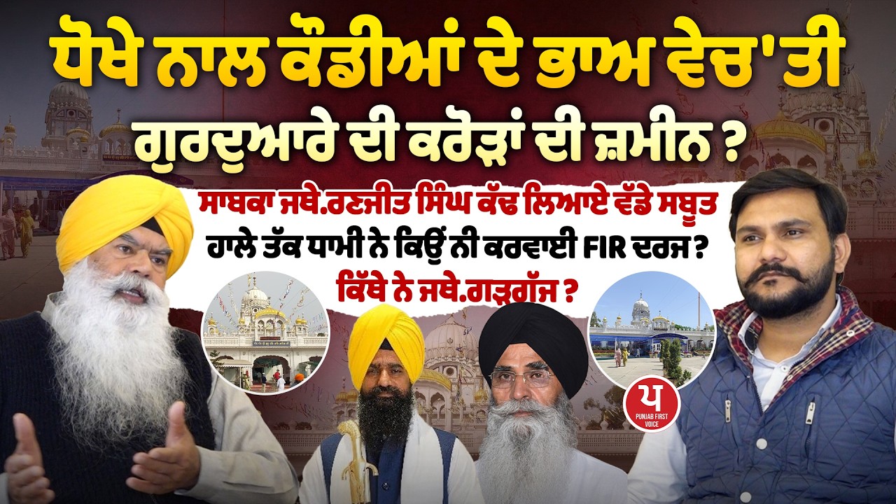 '20-25 ਕਰੋੜ ਦੀ ਜ਼ਮੀਨ ਗੁਰੂਘਰ ਦੇ ਮੈਨੇਜਰ ਨੇ ਵੇਚ 'ਤੀ 1 ਕਰੋੜ 32 ਲੱਖ ਦੀ' ਲਗਾ ਗਿਆ ਕਰੋੜਾਂ ਦਾ ਚੂਨਾ