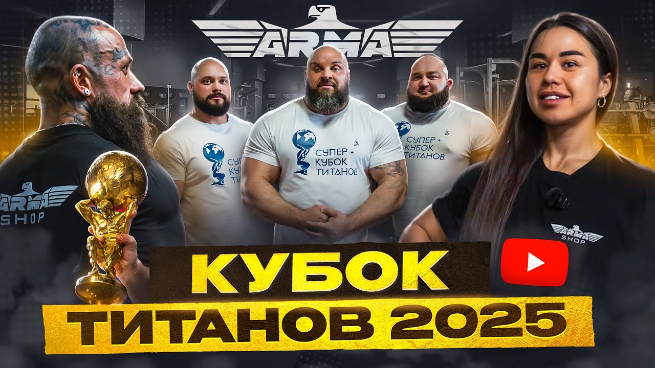 СУПЕР КУБОК ТИТАНОВ 2025. Победа Павла Артемьева. Александр Луговой. Равиль Шиганутдинов NEW RECORDS