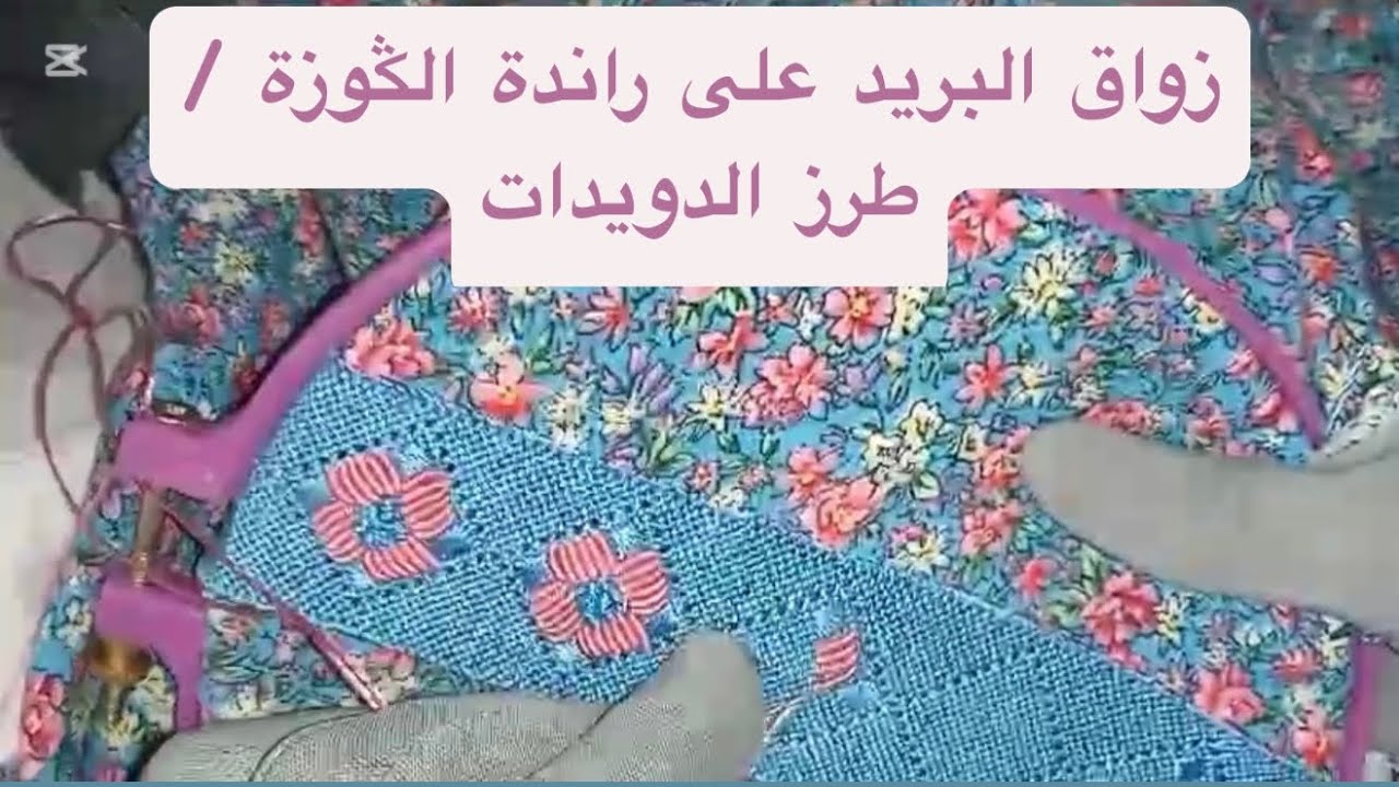 لكل مبتدئة كيفاش تخدمي زواق البريد على راندة الݣوزة /طرز الدويدات