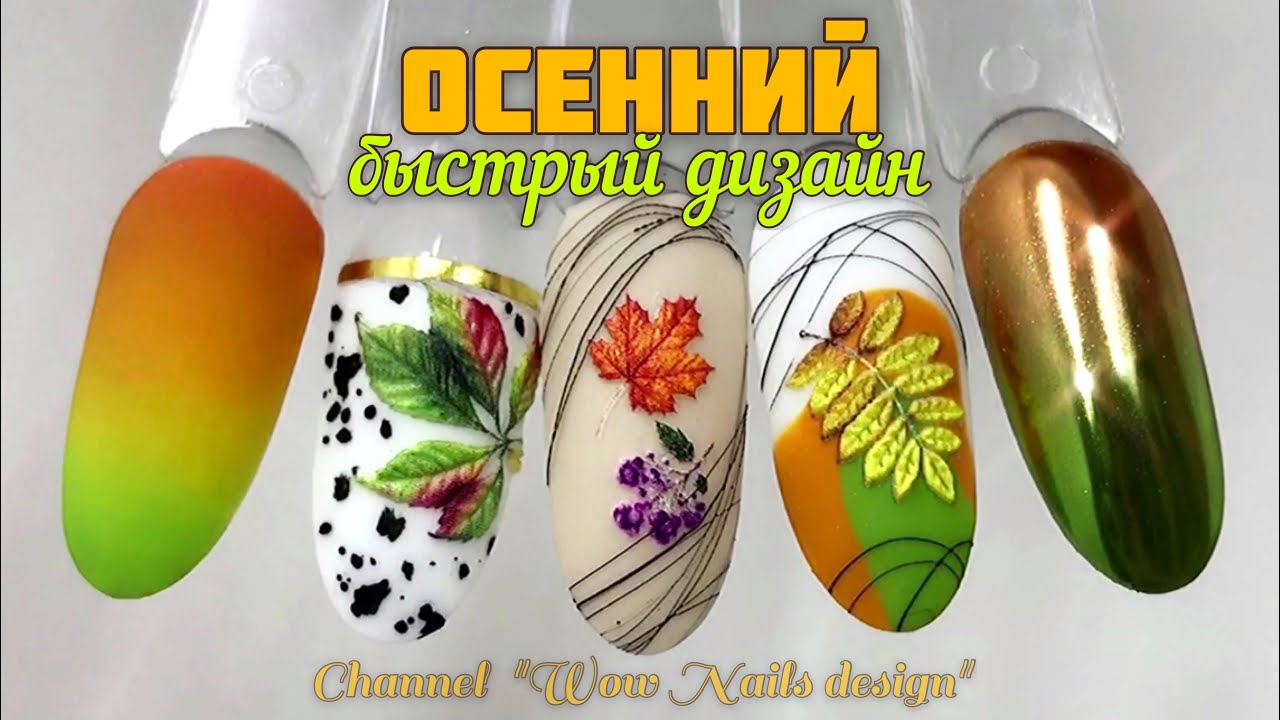 ОСЕННИЙ ДИЗАЙН НОГТЕЙ / Объемные слайдеры / Дизайн ногтей за 3 минуты