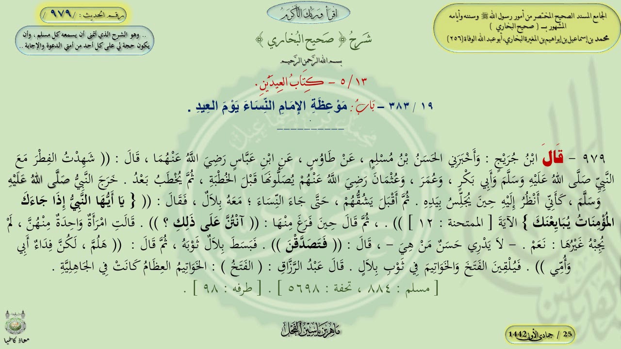 شرح صحيح البخاري : باب موعظة الإمام النساء يوم العيد ، الحديث / 979 / د. ماهر ياسين الفحل