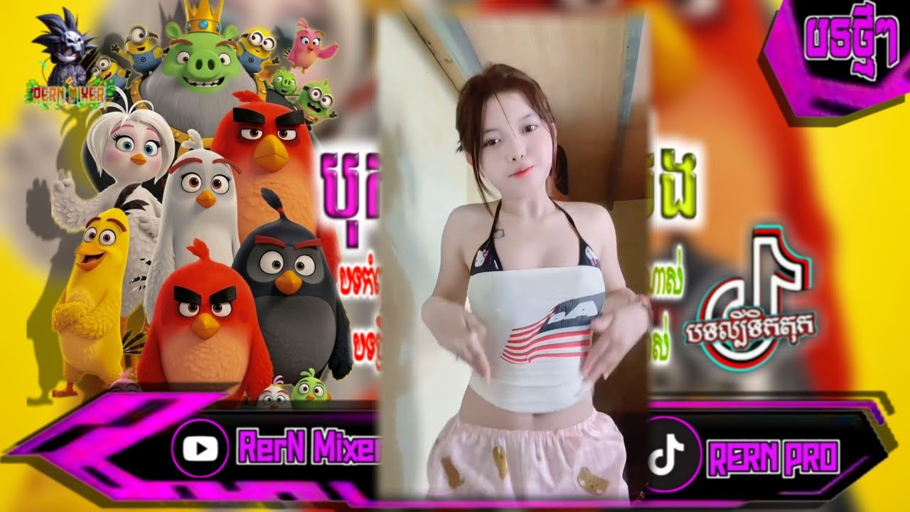REMIX 2026 បុកខ្លាំង!💥បទថ្មីៗវៃឡើង រីមិច2025 ស្ទាវវៃឡើង remix បទល្បីក្នុង tiktok ថ្មីៗ RerN Mix