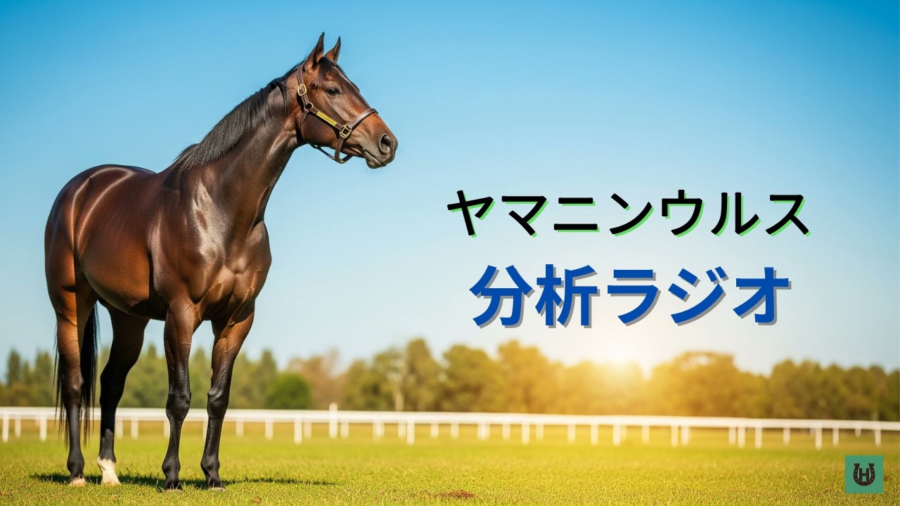 【競馬】ヤマニンウルス【分析ラジオ】