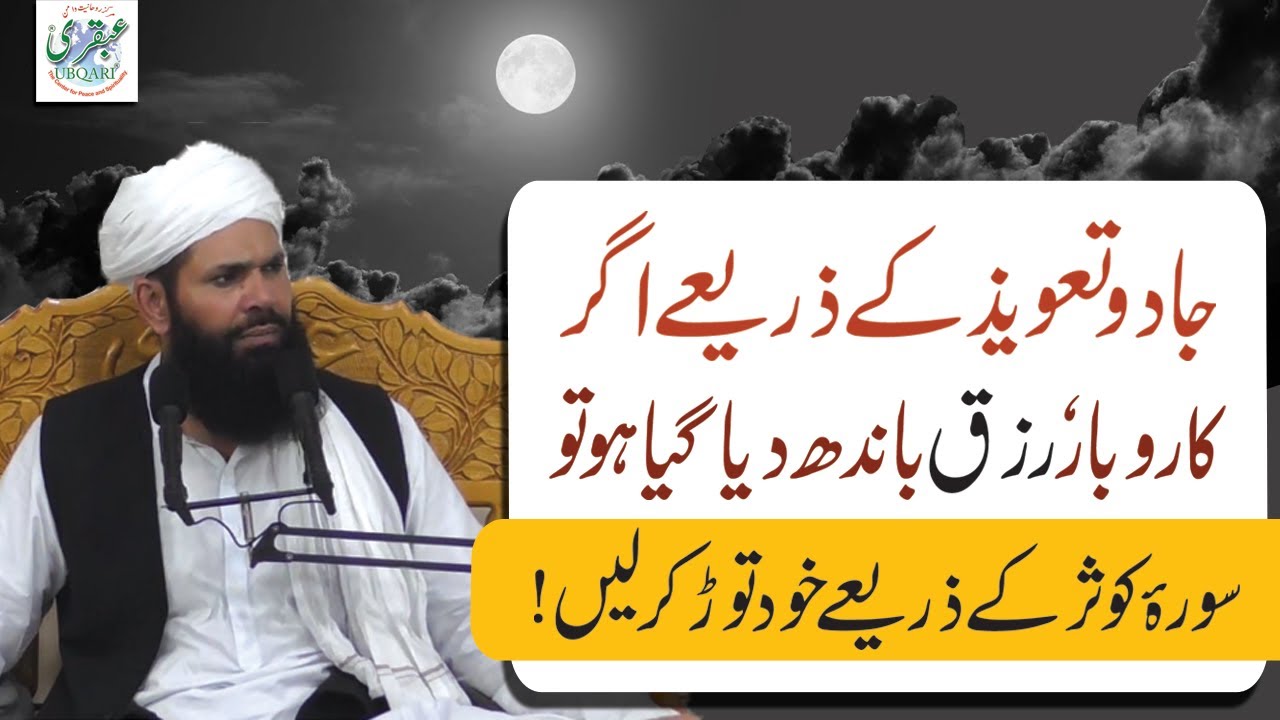 Karobar or Rizq Ki Bandish Kay Liye Surah Kausar Ka Amal | Ubqari | Sheikh ul Wazaif
