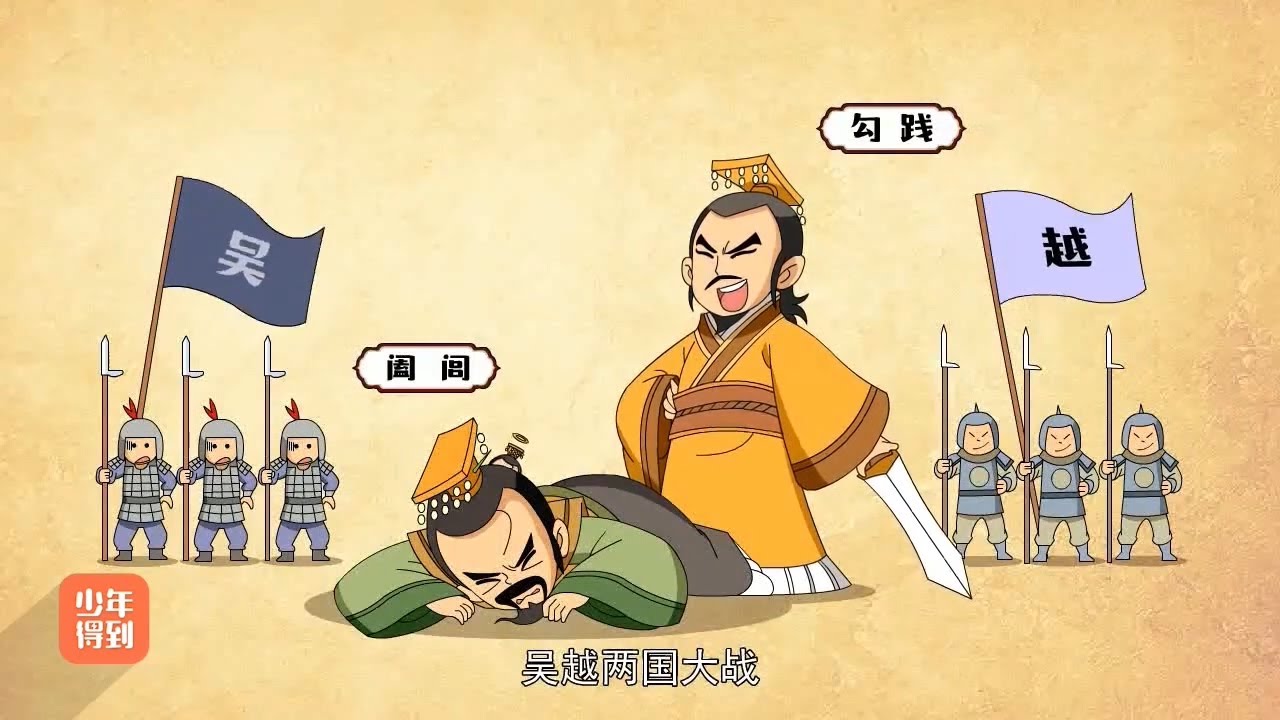 08【春秋五霸】春秋五霸（五）：越王勾践卧薪尝胆