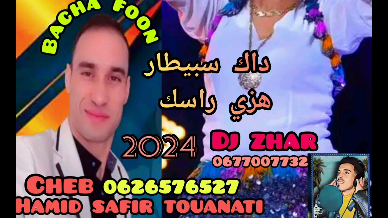 جديد حميد سفير التوناتي 2024 داك سبيطار .وهزي راسك انا. hezi rask.dek sbitar Cheb Hamid  safir