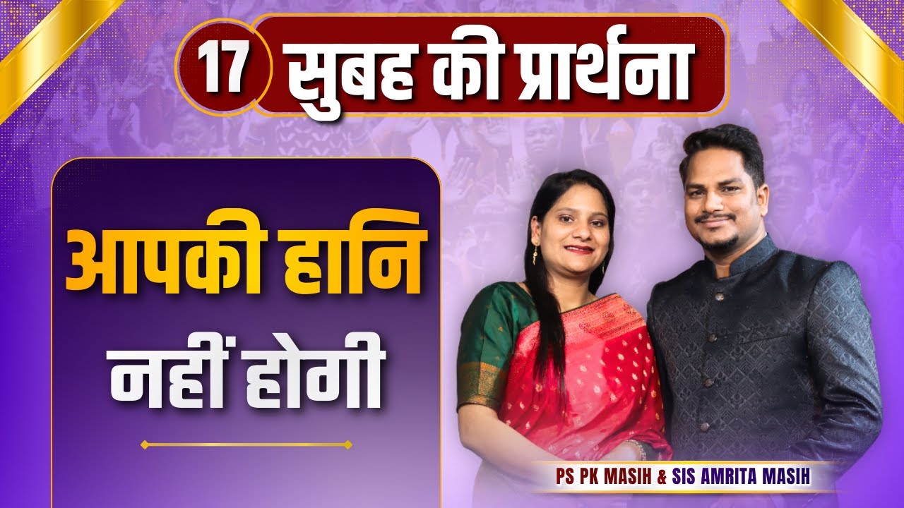 Morning Prayer | आपकी हानि नहीं होगी  | Ps PK masih & Sis Amrita masih | hindi bible message