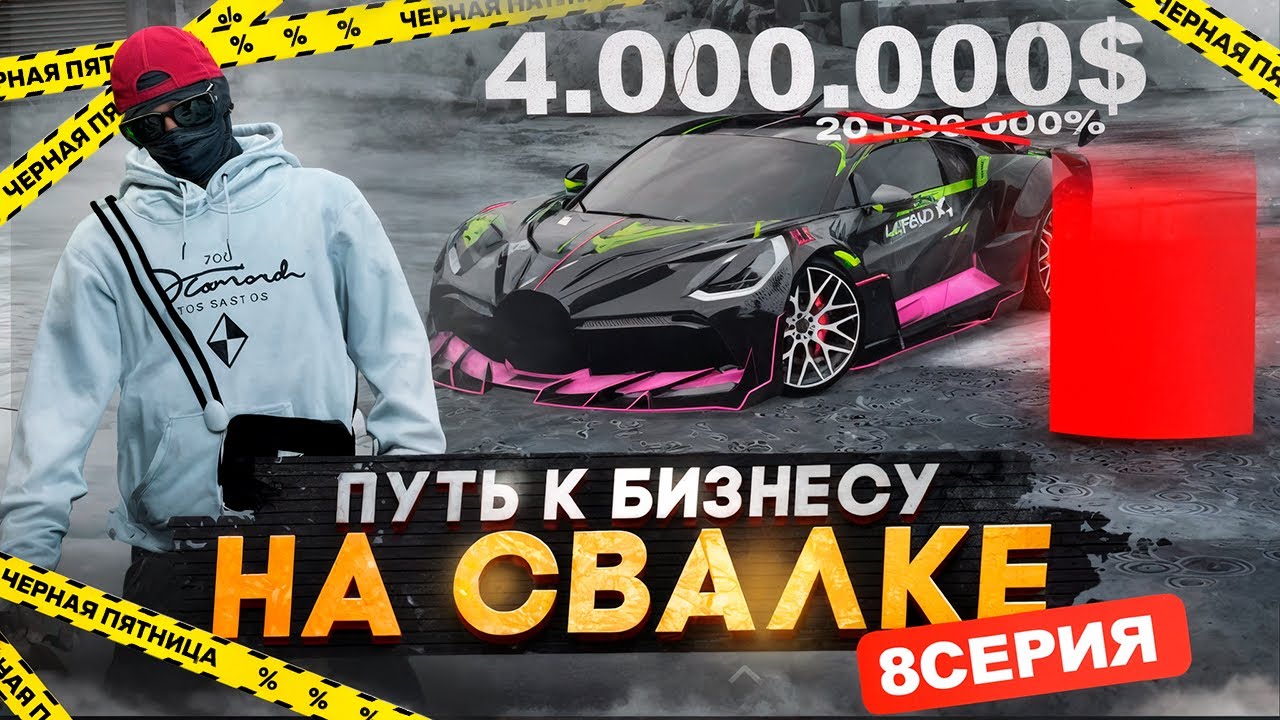ЧЕРНАЯ ПЯТНИЦА - БУНТ НА СВАЛКЕ. ПУТЬ К БИЗНЕСУ НА СВАЛКЕ НА  МАДЖЕСТИК РП. 8 СЕРИЯ. GTA 5 RP