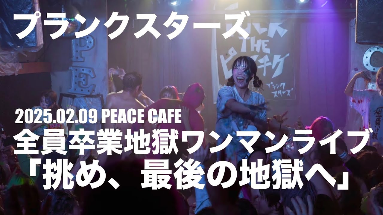 2025.02.09【プランクスターズ】プランクスターズ全員卒業地獄ワンマンライブ「挑め、最後の地獄へ」 ：PEACE CAFE