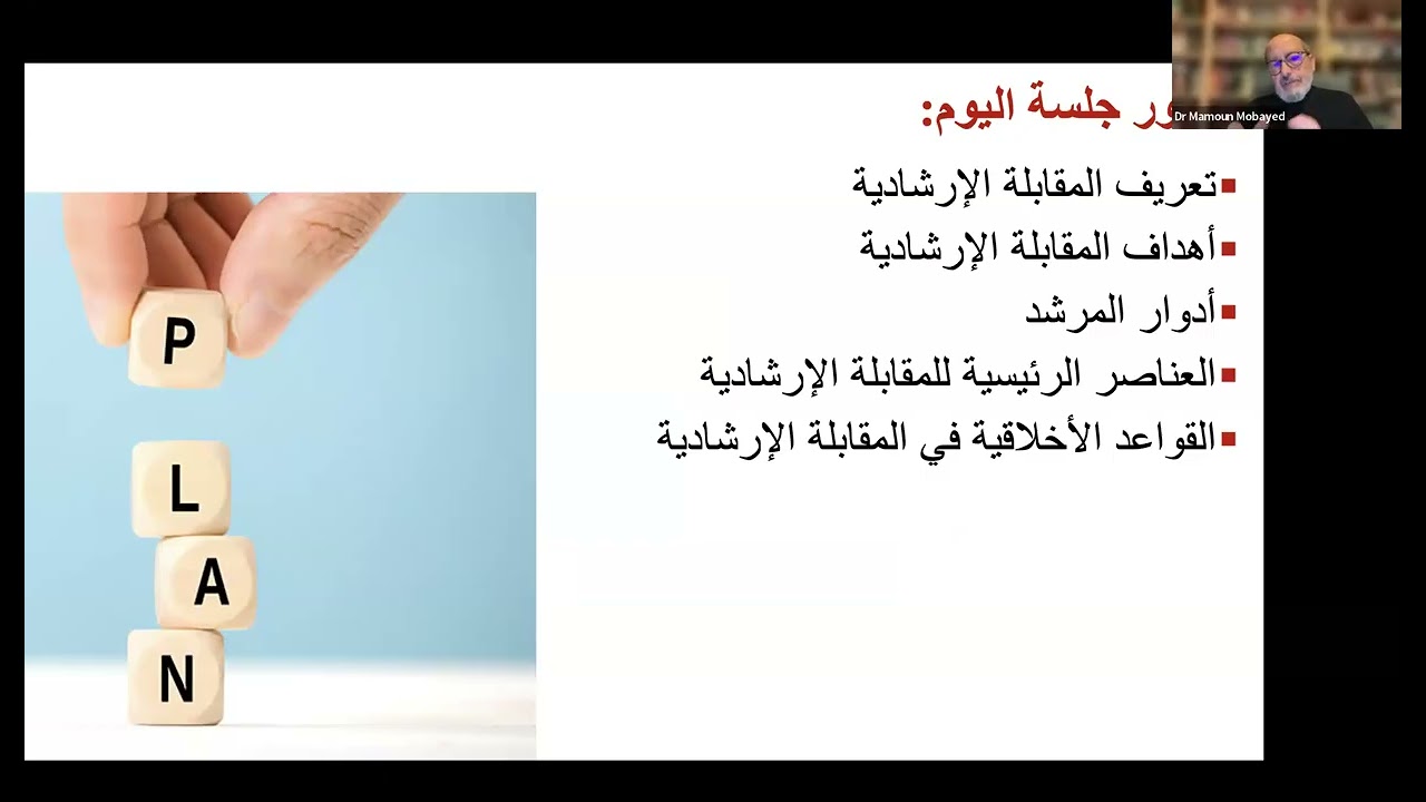 دبلوم أمان / المحاضرة الأولى /    محور :  المقابلة الإرشادية ومهاراتها للدكتور مأمون مبيض