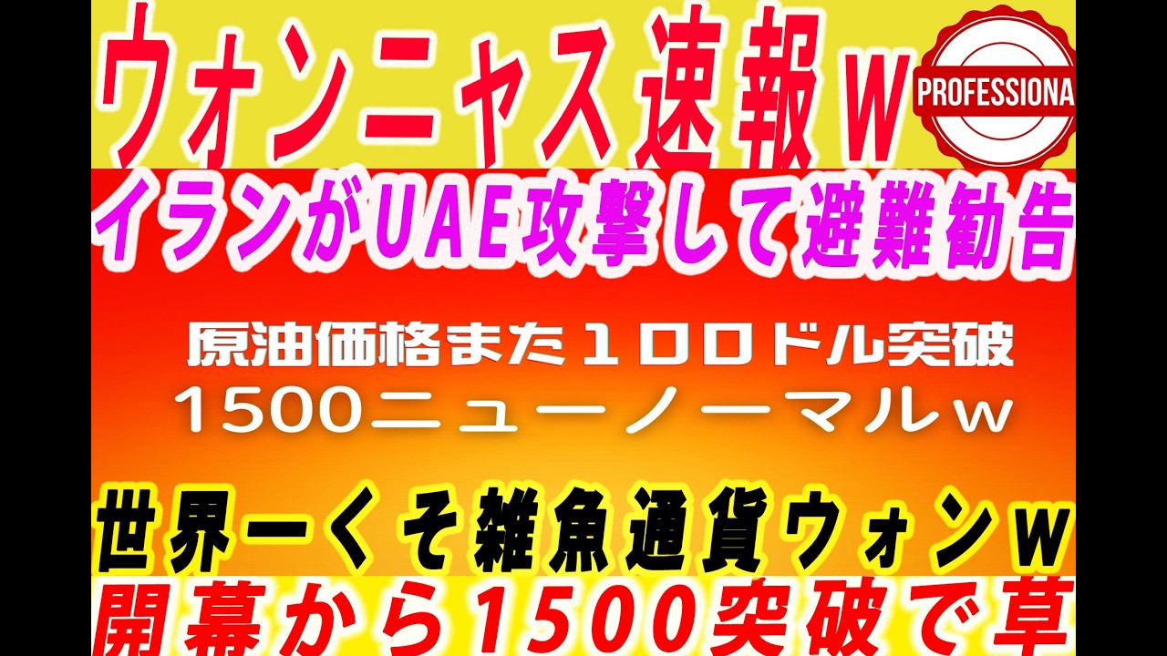 【ゆっくり解説】原油価格また100ドルで開幕から1500突破するウォンｗ雑魚すぎて草ｗ 他3選〔プロの解説〕