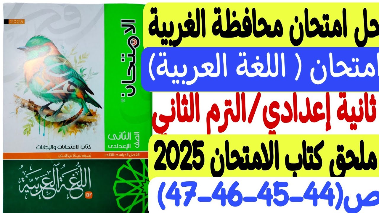 حل امتحان محافظة الغربية - لغة عربية ـ ثانية إعدادي/ترم ثانٍ - ملحق كتاب الامتحان 2025 ص44-45-46-47