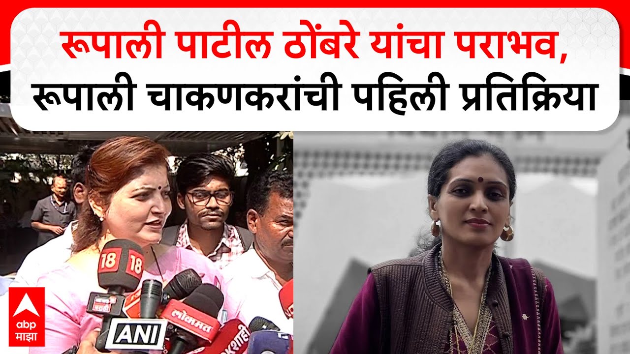 Rupali Chakankar Pune : रूपाली पाटील ठोंबरे यांचा पराभव, रूपाली चाकणकरांची पहिली प्रतिक्रिया