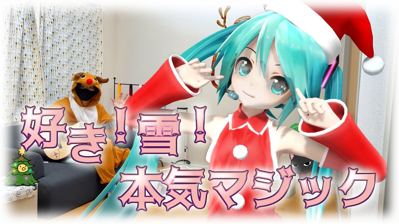 初音ミクと【好き！雪！本気マジック】を弾き語り